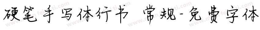 硬笔手写体行书 常规字体转换